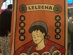 -LELECHA乐乐茶(美罗城店)