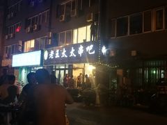 -老王太太串吧(中街店)