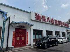 -汕头八合里海记牛肉店(清河店)