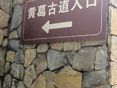 -黄葛古道