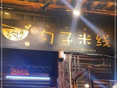 门面-勺子米线·云南传统小吃市集(四方街店)