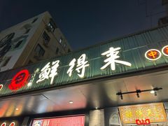 -鲜得来排骨年糕(即墨路店)