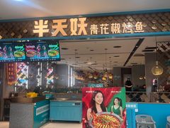 -半天妖烤鱼(烟台宝龙店)