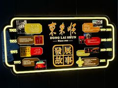 -东来顺·非遗火锅(赛格国际购物中心店)