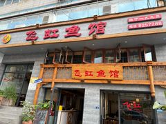 -飞虹鱼馆(春华路店)
