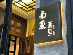 -南麓·浙里(外滩店)