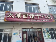 -太湖面馆十八浇(渔港路店)