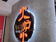 -火炉火自助餐(五道口购物中心店)