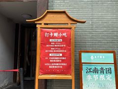 -香园茶社·金陵小灶(老门东店)
