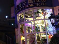iphone_upload_pic-广州迷途主题旅馆(海珠广场店)