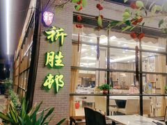 -祈胜邨•顺德鱼生•顺德菜(容桂店)