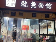 -大石人家鱿鱼面馆(大石西路总店)