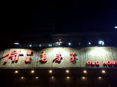 -津菜宋记老房子(平山道店)