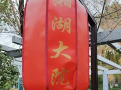 -湘湖大院(越王路店)
