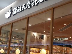 旅行茶包-猫的天空之城概念书店(印象城购物中心店)