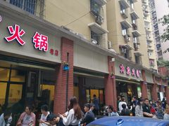 门面-大龙火锅(老店)