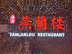 -燕兰楼·清真西北融合菜(亚运村店)