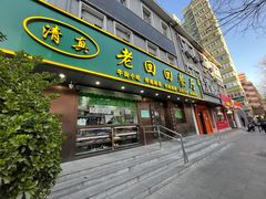 -老回回饺子馆(海洋馆店)