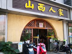 门面-山西人家(锦创书城店)