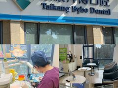 -泰康拜博口腔医院(海曙店)