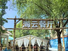 -特克斯八卦城
