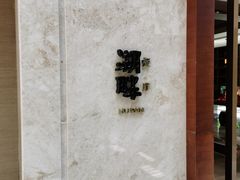 -西安凯悦酒店·湖畔中餐厅