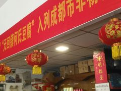 门面-天回镇何氏豆腐(总店)