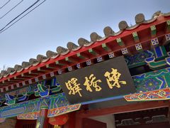 -宋太祖黄袍加身处文管所