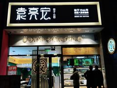 -袁记云饺(西安路店)