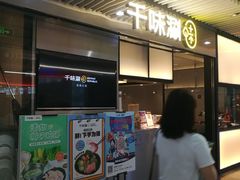 门面-千味涮·健康火锅(会展连城新天地店)