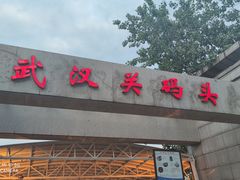 -武汉关码头(轮渡站)