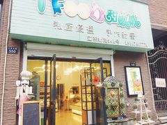 -iFood甜嫩嫩(江东北路店)