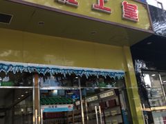 门面-粒上皇(崇文门店)