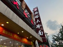 -西塔大冷面(市府大路店)