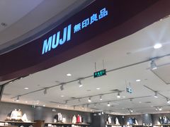 -MUJI无印良品(天河领展广场店)