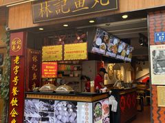 -林记木担鱼丸汤(鼓浪屿店)