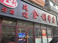 -延边金利串店(安达街店)