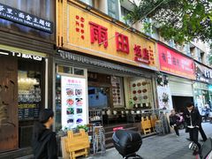 门面-雨田饭店