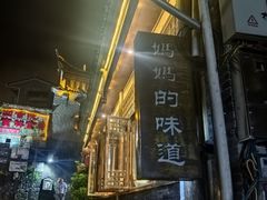 -妈妈的味道(和顺古镇店)