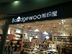 -阪织屋(美罗城)