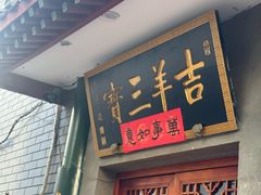 -吉羊三宝(复兴门笔管胡同店)