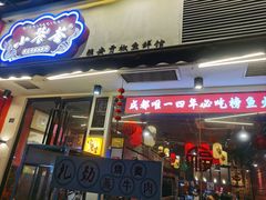 -小饕荟雅安贡椒鱼鲜馆(广福桥店)