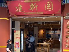 -建新园过桥米线(金碧广场店)
