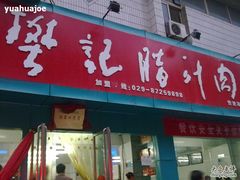 20100923023-樊记腊汁肉(竹笆市总店)