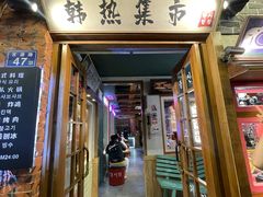 -韩热集市(百源店)