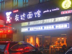 -友达面馆(二七南路店)