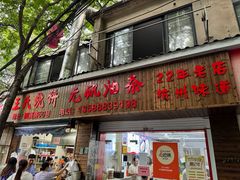 -文武王氏烧饼·无矾油条(西溪路店)