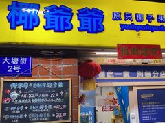 -椰爺爺·椰子冻砵仔糕