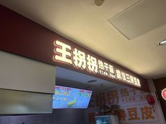 -王拐拐热干面·武汉三鲜豆皮(徐家汇店)