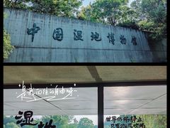 -中国湿地博物馆